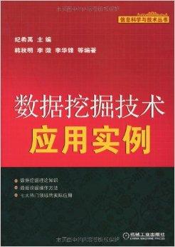 數(shù)據(jù)挖掘技術(shù)應(yīng)用實(shí)例