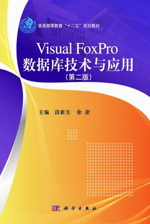 visual foxpro數據庫技術與應用